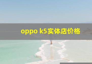 oppo k5实体店价格